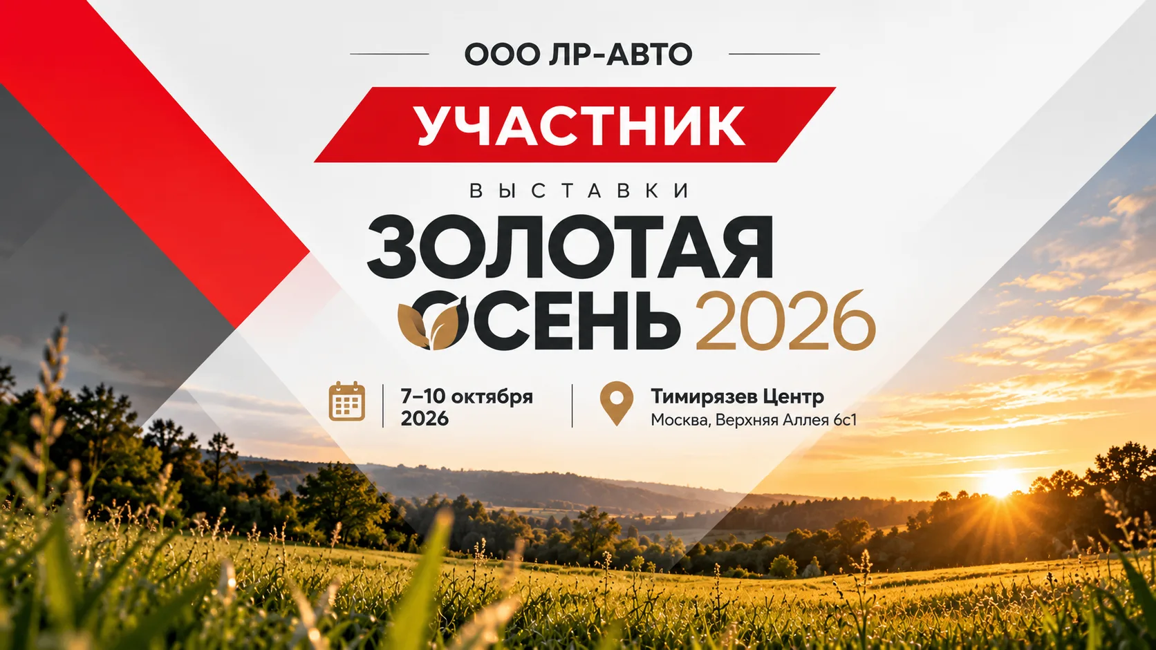 Золотая осень – 2026 Российская агропромышленная выставка